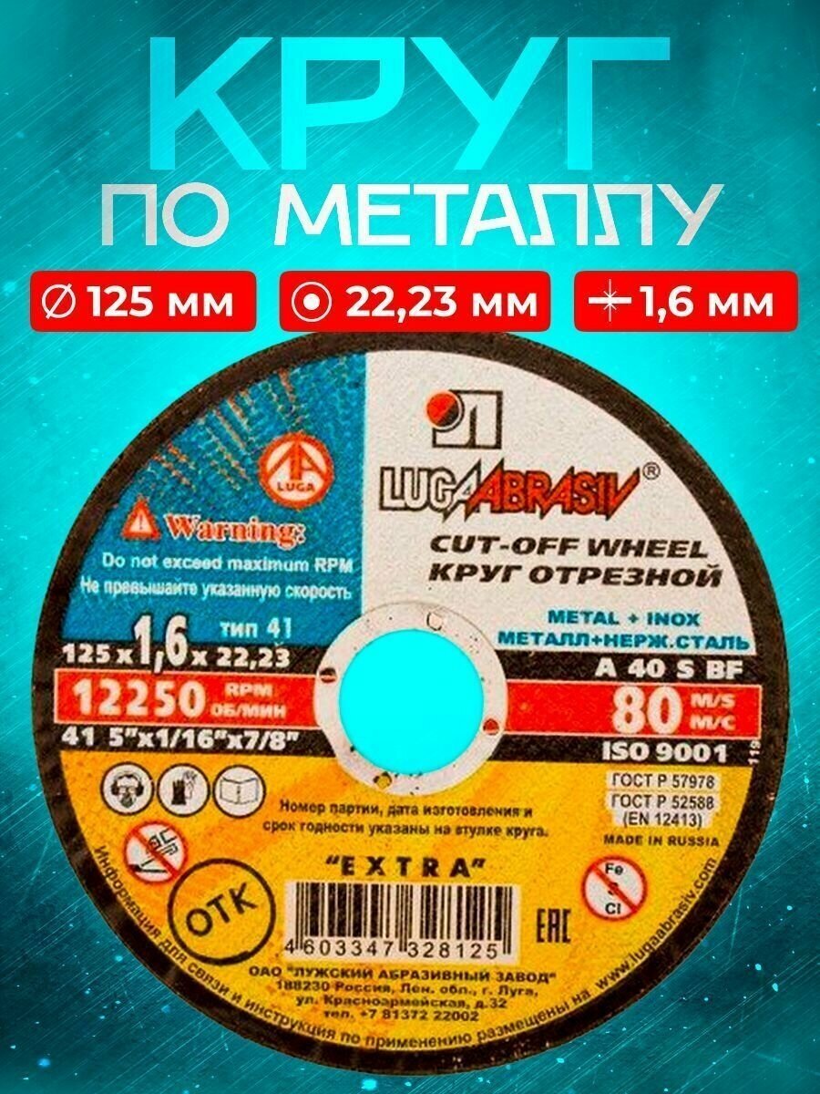 Круг отрезной по металлу 125*1.6*22.23 Luga Abrasiv (4 шт.)