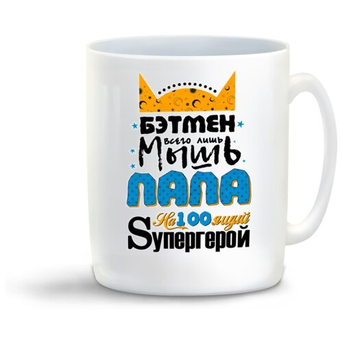 фото Кружка "прикол. семья. бетмен всего лишь мышь. папа настоящий супергерой" coolpodarok