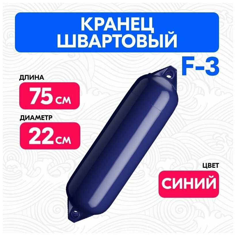 Кранец швартовый F3 синий 75см./22см.