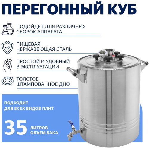 Перегонный куб 35 литров 664100₽