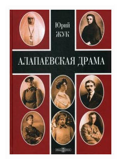 Алапаевская драма (Жук Юрий Александрович) - фото №1