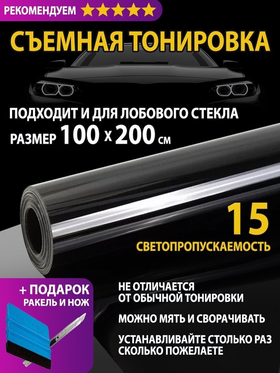 Съёмная тонировка/Силиконовая пленка для авто 100х200см на лобовое окно 15%