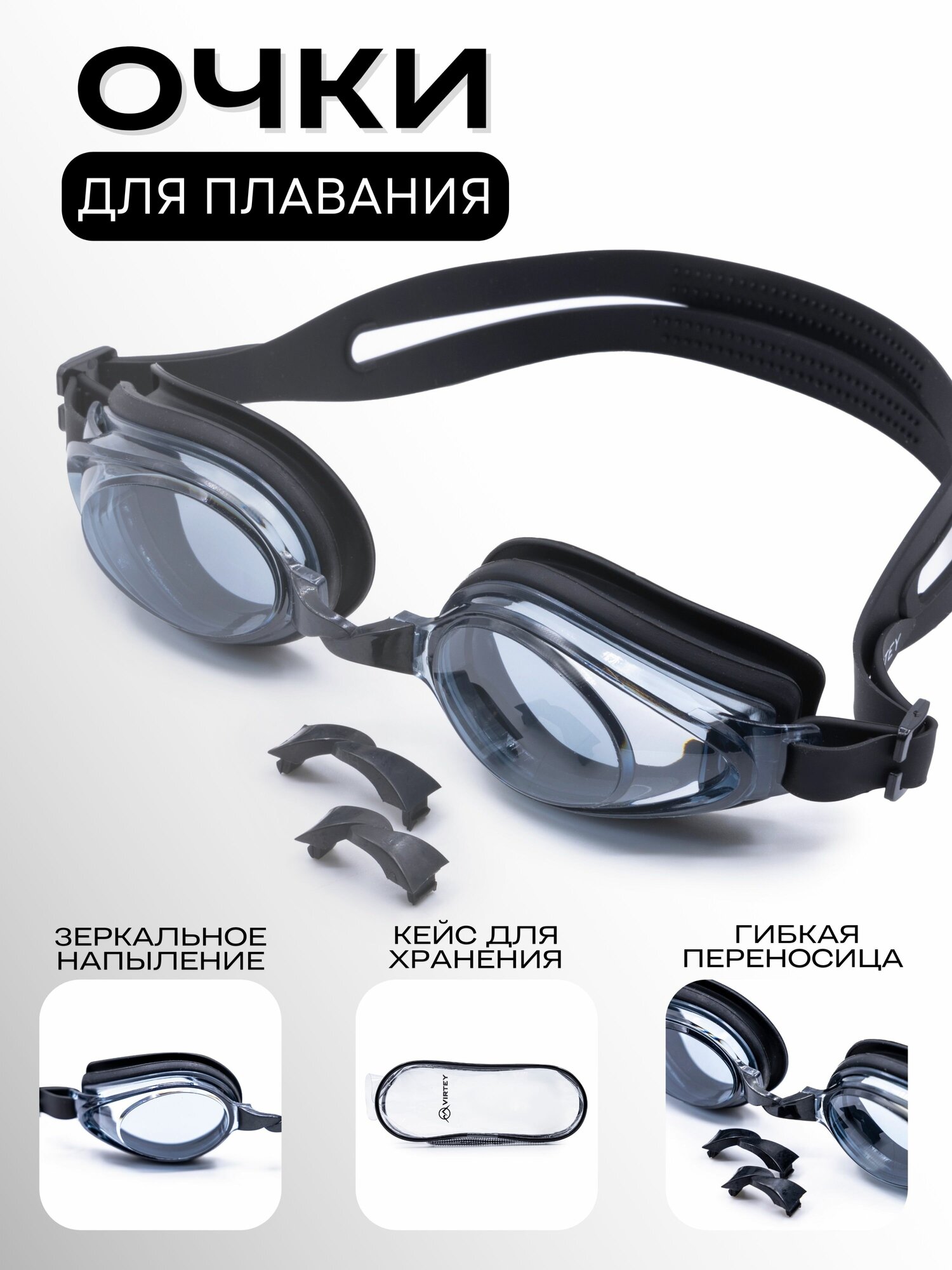 Очки для плавания взрослые Virtey S916F чёрный