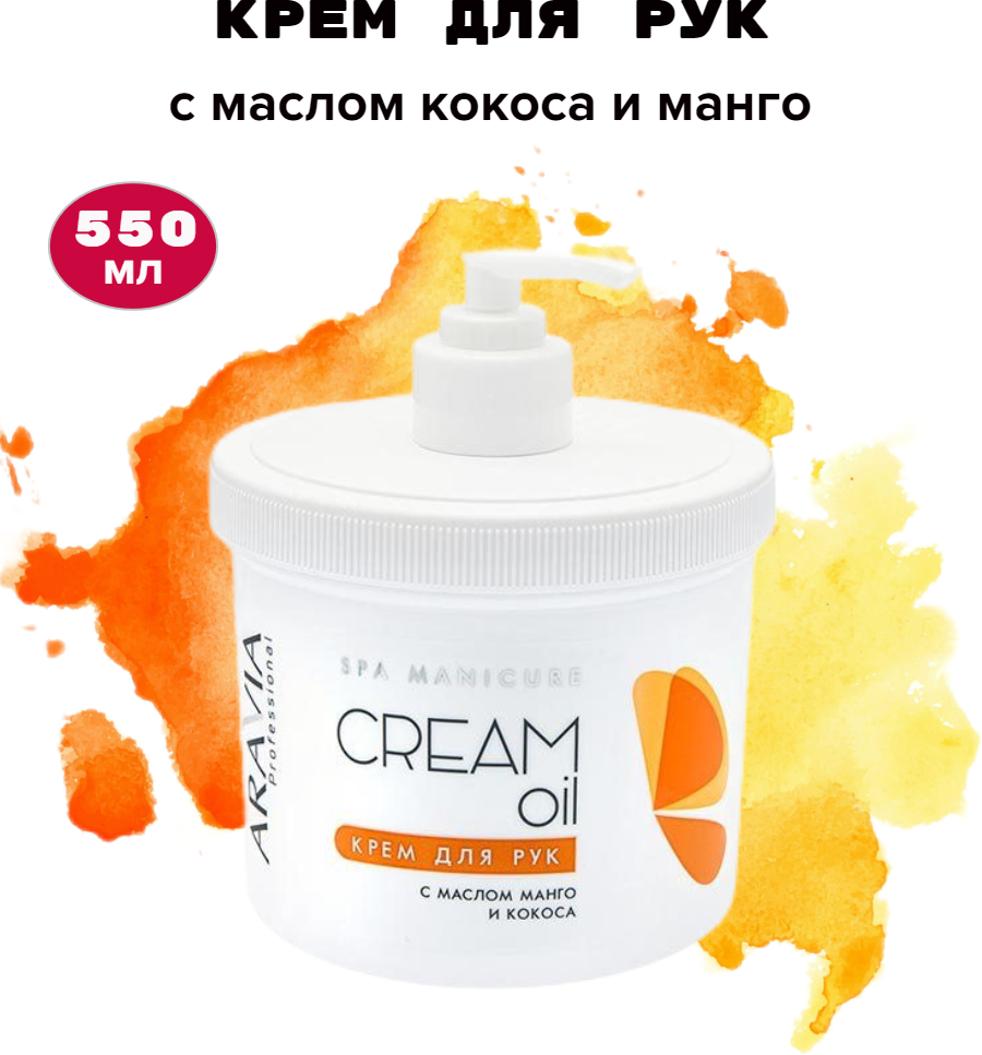 Aravia professional Крем для рук с маслом кокоса и манго 550 мл (Aravia professional, ) - фото №18