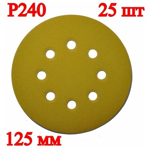 Шлифовальный круг, 125 мм, 25 шт, Р240, 8 отверстий