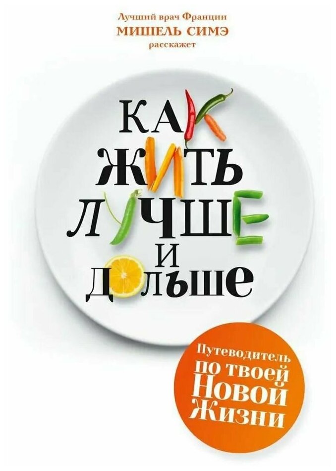 Как жить лучше и дольше (Симэ Мишель) - фото №1