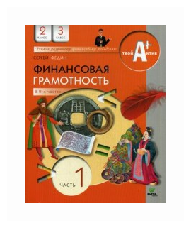 Финансовая грамотность. 2-3 классы. Материалы для учащихся. Часть 1 - фото №2