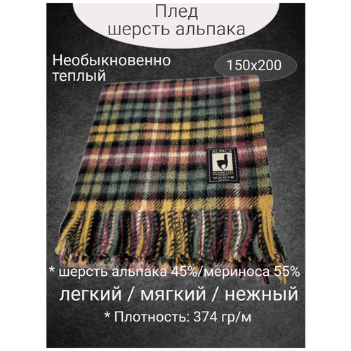 Плед 1.5 спальный шерстяной INCALPACA