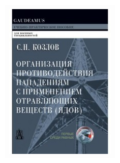 Организация противодействия нападениям с применением отравляющих веществ. Учебное пособие - фото №1