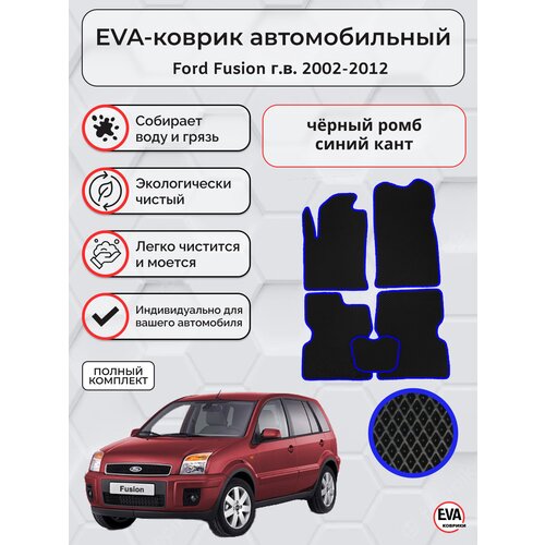 Коврики ЭВА для Ford Fusion г.в. 2002-2012 чёрные ромбы с синей окантовкой