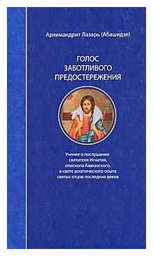Голос заботливого предостережения. Учение о послушании святителя Игнатия, епископа Кавказского - фото №3