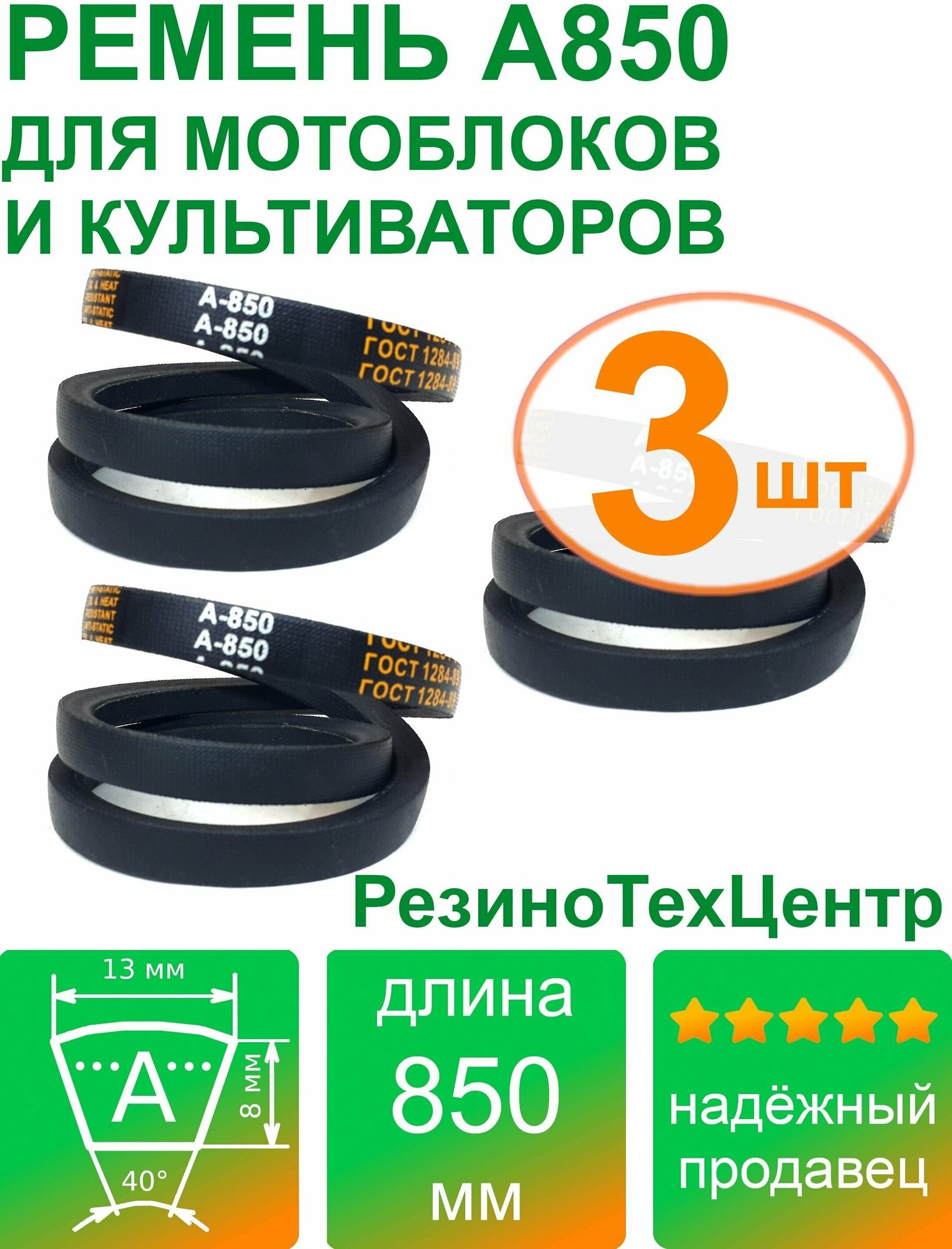 Ремень клиновой приводной А-850 Lp Ld Lw 13 x 825 Li A 32 1/2 для мотоблока, культиватора, снегоуборщика. Комплект: 3 шт.