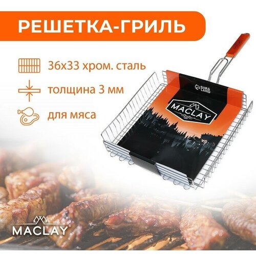 Решётка-гриль для мяса Maclay Premium, хромированная сталь, р. 68 x 36 см, рабочая поверхность 36 x 33 см