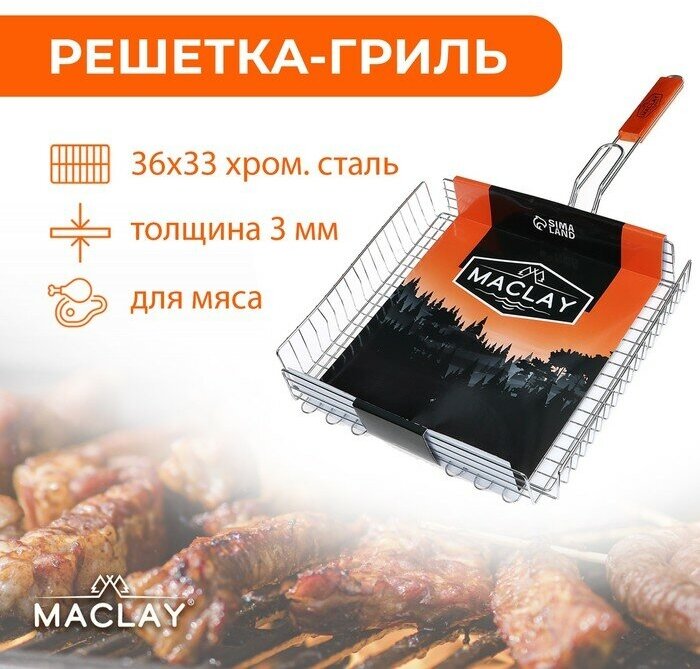 Maclay Решётка-гриль для мяса Maclay Premium, хромированная сталь, р. 68 x 36 см, рабочая поверхность 36 x 33 см