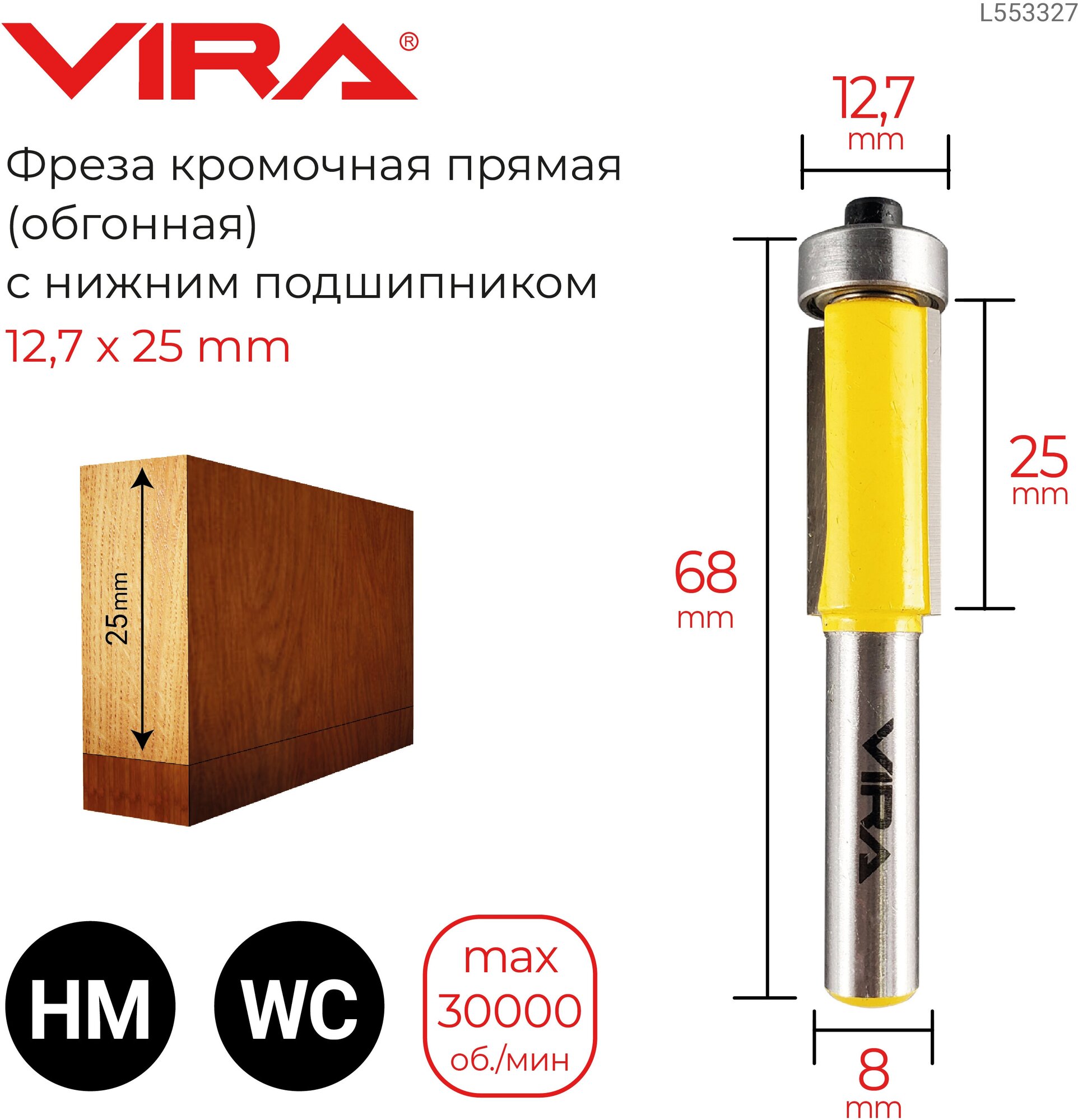 Фреза кромочная прямая (обгонная) с нижним подшипником 12.7 х 25 мм хвостовик 8 мм VIRA