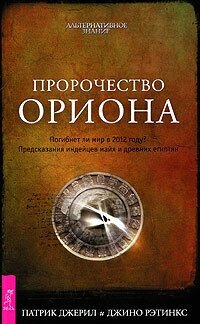 Пророчество Ориона. Погибнет ли мир в 2012 году? Предсказания индейцев майя и древних египтян