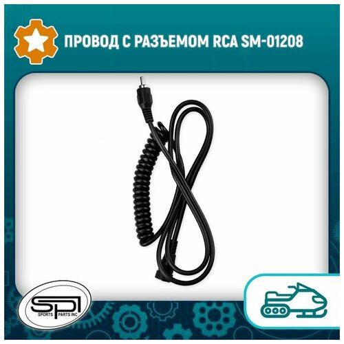 Провод с разъемом RCA SM-01208