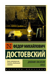 Дневник писателя (1873) (Достоевский Федор Михайлович) - фото №1