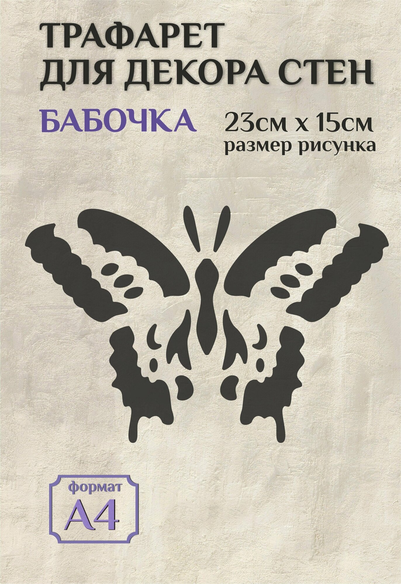 Трафарет для стен и декора прозрачный А4 (21х297см) бабочка