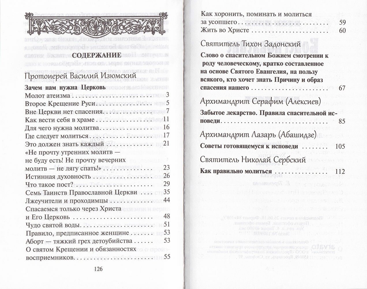 Воцерковление. Сборник статей (Протоиерей Василий Изюмский, Святитель Тихон Задонский, Архимандрит Лазарь (Абашидзе), Архимандрит Серафим) - фото №4