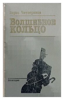 Четвериков Борис Дмитриевич "Волшебное кольцо"