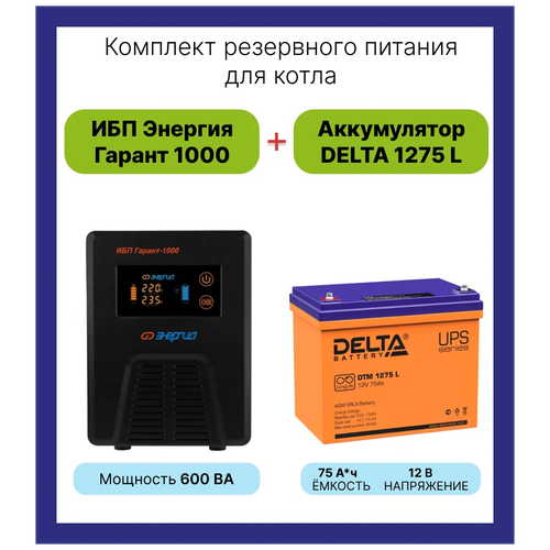 Интерактивный ИБП Энергия Гарант 1000 в комплекте с аккумулятором Delta DTM 1275L 600 Вт/75 А*Ч интерактивный ибп энергия гарант 750 в комплекте с аккумулятором delta dtm 12100l 450 вт 100 а ч