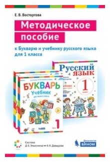 Методическое пособие к учебникам для 1 класса Букварь и Русский язык - фото №1