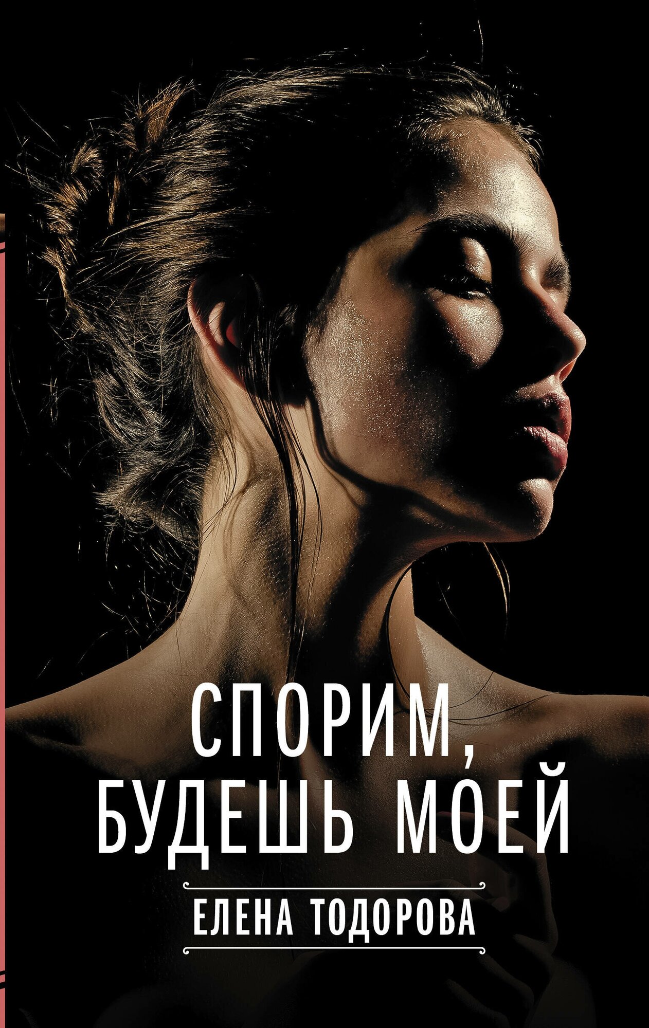Спорим, будешь моей (Тодорова Елена Леонидовна) - фото №1