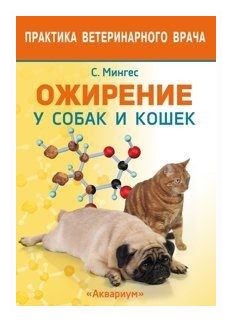 Ожирение у собак и кошек (Мингес Роберто Элис) - фото №1