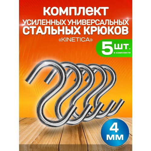 Усиленный металлический s-образный крючок крюк Kinetica 4 мм, набор 5 шт, стальной крепеж, маленький держатель из оцинкованной стали