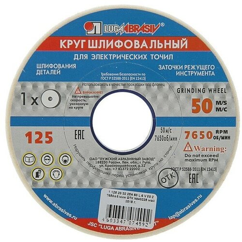 Круг шлифовальный Луга, 125х20х32 мм, 25А, 60 L V