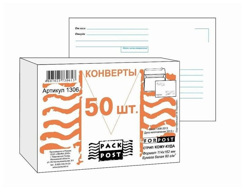 Конверт почтовый C6 Packpost ForPost (114x162,80г, стрип, печать "Куда-Кому") 50шт.