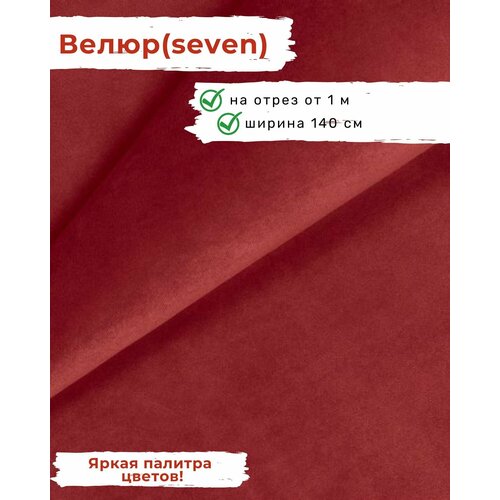 Ткань мебельная, отрезная, велюр Seven, цена за 1 п. м, ширина 140 см