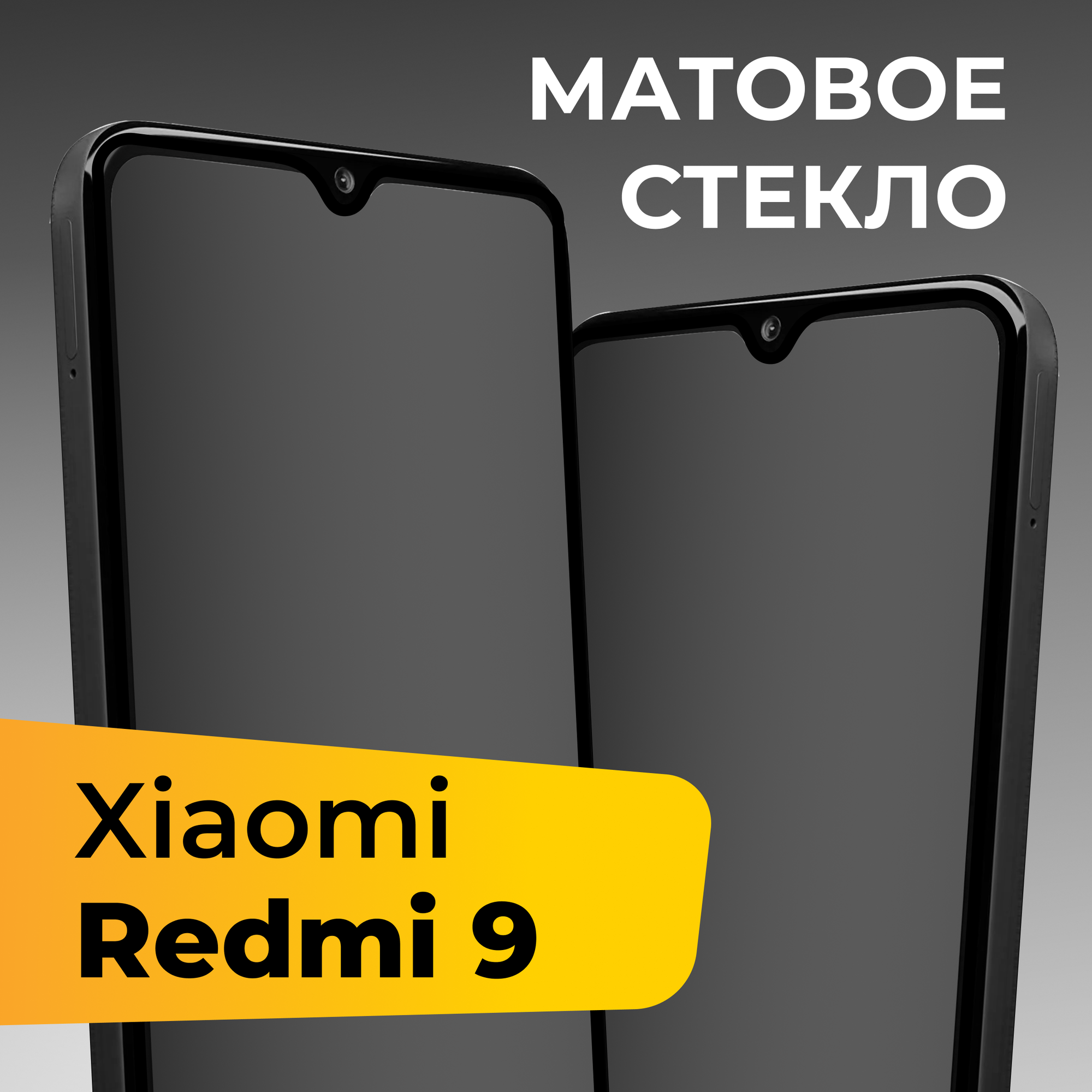 Матовое защитное стекло для телефона Xiaomi Redmi 9 / Противоударное закаленное стекло на весь экран для смартфона Сяоми Редми 9