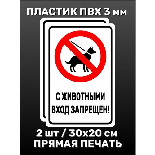 Информационная табличка на дверь - С животными вход запрещен! 30х20 см 2шт