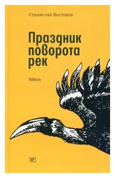 Праздник поворота рек (Востоков Станислав Владимирович) - фото №1