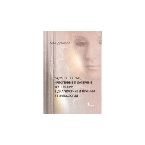 Дамиров М.М. "Радиоволновые, криогенные и лазерные технологии в диагностике и лечении в гинекологии"
