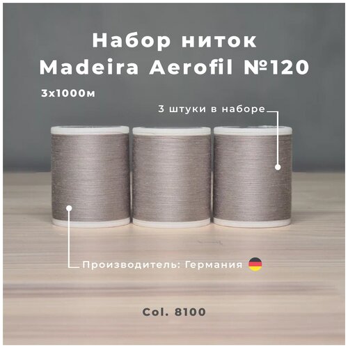 Нитки швейные, оверлочные Madeira Aerofil №120 3*1000м светло-серые
