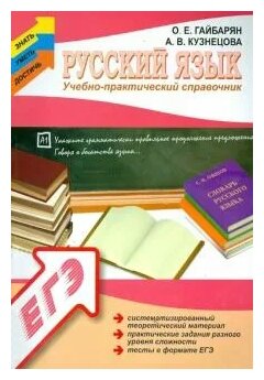 Русский язык: учебно-практический справочник - фото №1