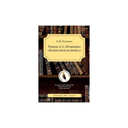 Полтавец Е.Ю. "Роман А.С. Пушкина "Капитанская дочка""