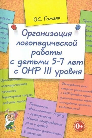 Организация логопедической работы с детьми 5-7 лет с ОНР III уровня - фото №1