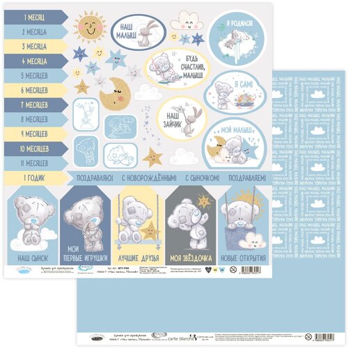 Бумага для скрапбукинга Mr.Painter MTY-PSR 190601 Наш малыш. Мальчик 190 г/кв. м 30.5 x 30.5 см 7 лист для вырезания 5 штук