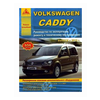 Volkswagen Caddy с 2010 года. С бензиновыми и дизельными двигателями. Эксплуатация. Ремонт - изображение