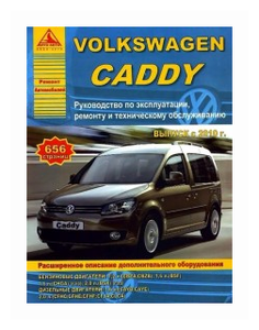 Фото Volkswagen Caddy с 2010 года. С бензиновыми и дизельными двигателями. Эксплуатация. Ремонт