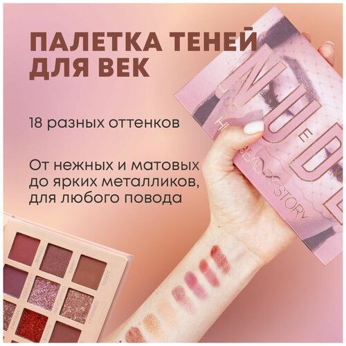 Qinda Тени для век матовые, с блестками, сияющие, сухие, водостойкие /базовая палетка нюдовых и ярких оттенков, 18 цветов