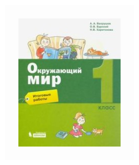 Окружающий мир. 1 класс. Итоговые работы - фото №1