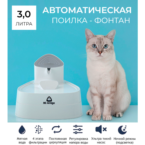 Автопоилка-фонтан Mi Amigo XL с большим запасом воды (3 л.) для крупных кошек и собак (питьевой фонтанчик - поилка с фильтром), с подсветкой