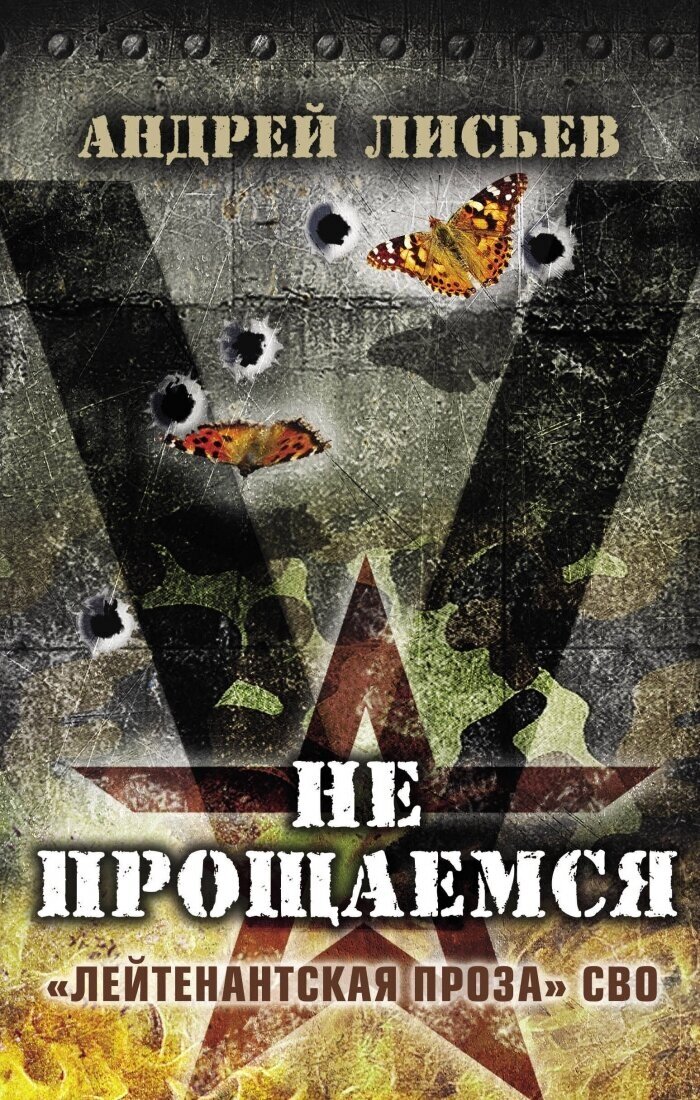 Не прощаемся. «Лейтенантская проза» СВО - фото №1