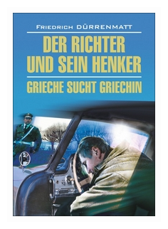 Der Richter und sein Henker. Grieche sucht Griechin - фото №1