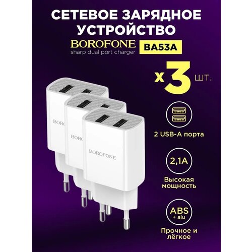 Сетевое зарядное устройство 2 USB 2100mAh BOROFONE BA53A Powerway dual port charger 3 шт (Белое)